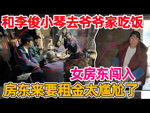 爷爷邀请李俊小琴和我们去家里吃饭,女房东突然闯入,问要房租 感觉好尴尬