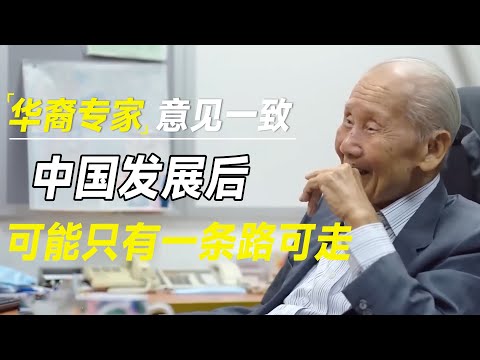 在美华裔专家意见少见的一致：中国发展越来越好后，可能只有一条路可走
