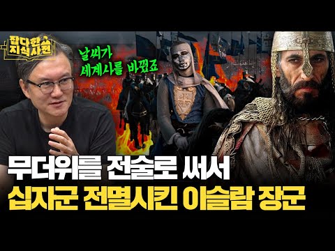 유럽에서도 인정하는 이슬람 영웅 '살라딘'에 대해 알아보자☪️ (날씨와 전쟁사)