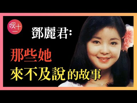 鄧麗君一生4個男人，葬禮為何沒一個到場？和男友保羅當晚到底發生了什麼？為何臉上有清晰的掌印？