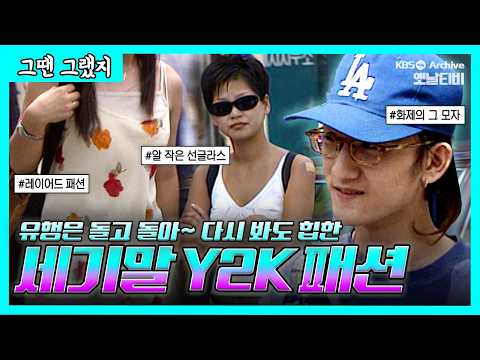 30년만에 다시 찾아온 Y2K 패션스타일 😎 : 키링, 레이어드 겹쳐입기, 알작은 선글라스, 통큰바지의 재유행👖👕 | [그땐그랬지 : 세기말 Y2K 패션]