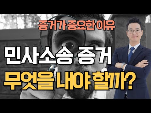 민사소송 증거 무엇을 제출해야 하는지 모른다면?(증거자료 무엇이 좋은지)