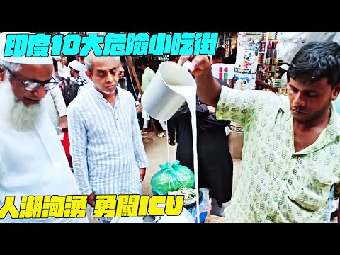 印度10大危險小吃街！人潮洶湧勇闖ICU？急救醫生！幹淨又衛生 #印度美食 #街邊小吃 #印度小吃#搞笑視頻#SAIWEN 這味道ZER一下就上來了#維基紀錄片