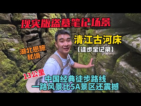 徒步恩施秘境清江古河床全記錄，現實版的盜墓筆記場景，一路風景比5A景區還震撼！