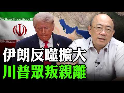 2026.04.07 伊朗反噬擴大 川普眾叛親離【亮子立學｜郭正亮】EP.277 @funseeTW @Guovision-TV