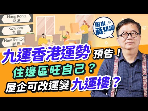 九運香港運勢預告 2！邊區地運最強？港島呢一帶旺10年！屋企可變九運樓？要拆走換走甚麼？這些屋改錯隨時破財損丁｜風水蔣知識｜#25度生活 #九運 #蔣匡文 #新年運程
