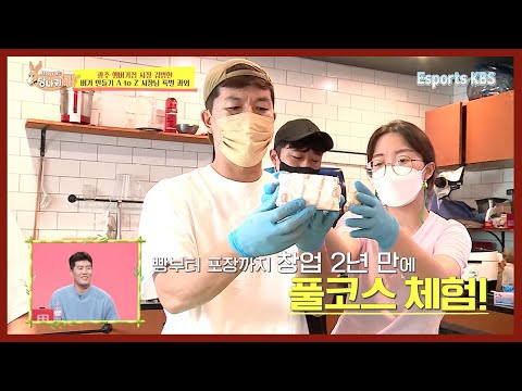 빵 만들기부터 포장까지~버거킴이 달라졌어요! 장사 2년만에 처음으로 직접 스스로 햄버거를 만들어 본 김병현 사장 | KBS 사장님귀는당나귀귀 211010 방송