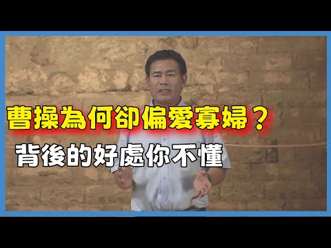 英雄難過美人關！曹操為何卻偏愛寡婦？背後的好處你不懂#百家新说#脫口秀#真人秀#紀實#唐际根