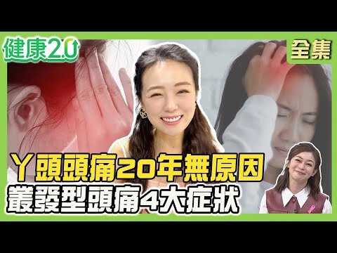 丫頭劇烈頭痛手麻20年找無原因！叢發型頭痛4症狀！緊縮型頭痛伴肩痛2穴有效止痛！喝感冒糖漿防頭痛 當心1疾病上身！健康2.0 20251109【完整版】#鄭凱云#陳韋達#甄瑞興#沈瑞斌#梁惠雯#陸巧因