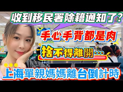 收到移民署除籍通知了？上海單親媽媽離台倒計時，手心手背都是肉，捨不得離開⋯#熱門 #大熱門 #陸配 #推薦 #分享 #情感 #vlog