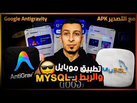 شرح Google Antigravity لبناء تطبيقات الموبايل وربطه بقواعد بيانات MySql وتصديره بصيغة APK