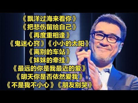 经典老歌《飘洋过海来看你》《把悲伤留给自己》《再度重相逢》