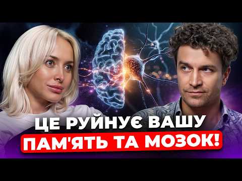 ЦЕ ПРИЗВОДИТЬ ДО ДЕМЕНЦІЇ! НЕЙРОБІОЛОГ про те, як ТРЕНУВАТИ памʼять та як СТРЕС руйнує наш МОЗОК