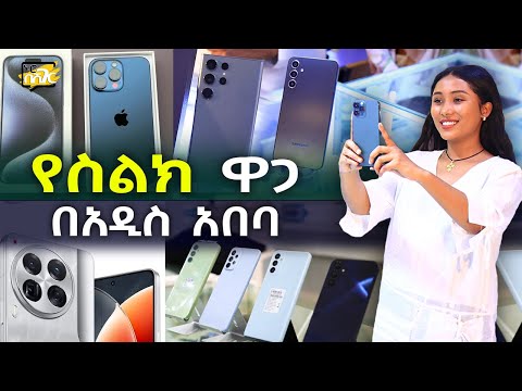 የስልክ ዋጋ በአዲስ አበባ 2016 Smart Phone Price in Addis Ababa | Ethiopia @NurobeSheger