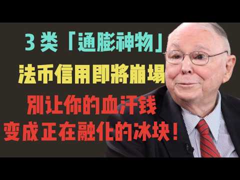 查理蒙格：3 類「通膨神物」—— 法幣信用即將崩塌，別讓你的血汗錢變成正在融化的冰塊！