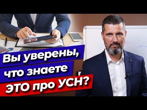 Налогов будет меньше! / Что такое упрощенная система налогообложения (УСН)? / Как перейти на УСН?