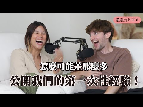 【Ada&路易】公開我們的第一次和奇葩性經驗🫣法國人7歲就開始性教育?!
