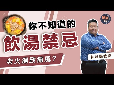 你不知道的飲湯禁忌！老火湯多嘌呤誘發痛風？｜中大教授林冠傑教你 善用燉法更易吸收｜清潤百搭湯水推薦 有效紓緩疲倦兼長新冠｜健康嗎@健康嗎 Health Code【健康開講】#soup
