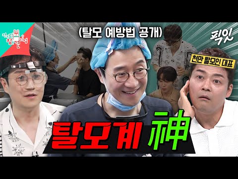 [전참시] '탈모인들의 희망 한상보' 의사의 병원 대공개 MBC240831방송