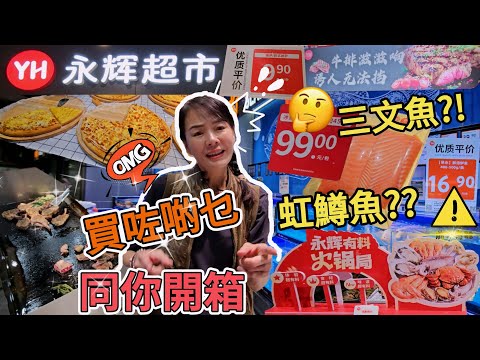 永輝超市😎冰鮮挪威三文魚¥99🥶虹鱒魚❓🧐黑椒香腸¥13.8😊奧爾良烤雞髀¥7.9🥲香烤火雞腿¥45.9🥲開箱試食😎深圳南山文心六路4號嘉樂道B1層💃🏻深圳地鐵2號8號11號線后海站E出口