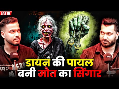 डायन की पायल बनी मौत का सिंगार 😱| Ft. Jatin | Real Paranormal Cases #horror #horrorstories #podcast