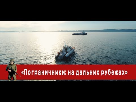 «Часовой»: «Пограничники: на дальних рубежах»