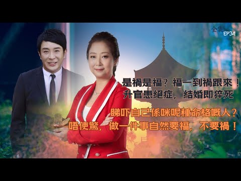 風生水起#34｜是禍是福？福一到禍跟來！升官患絕症，結婚即猝死，睇吓自己係咪呢種命格嘅人？唔使驚，做一件事自然要福，不要禍！｜十點開播!｜張芯熏｜梁思浩｜奇門遁甲天后｜九運｜奇門