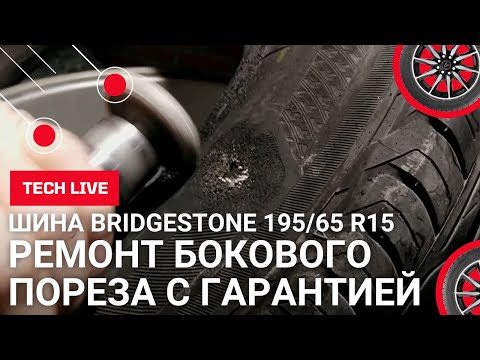 Правильно ремонтируем боковой порез легковой шины BRIDGESTONE 195/65 R15 c гарантией для клиента.
