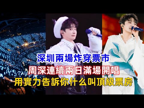 深圳兩場炸穿票市！周深連續兩日滿場開唱，用實力告訴你什么叫頂級票房！