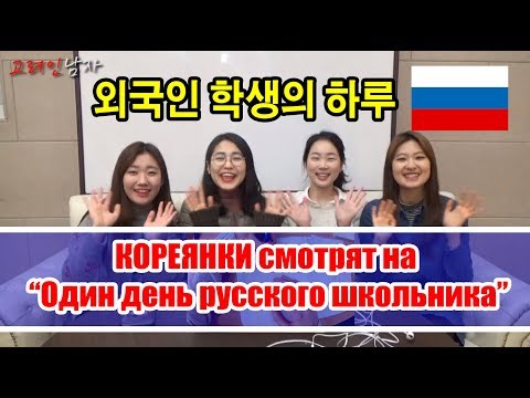РЕАКЦИЯ КОРЕЯНОК на РУССКОГО ШКОЛЬНИКА/외국인 학생의 하루를 본 한국여자들의 반응