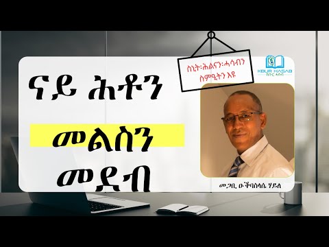 ናይ ሕቶን መልስን መደብ -  ስኒት፡ሕልናን፡ሓሳብን ስምዒትን እዩ - መጋቢ ዑቕባስላሴ ሃይለ