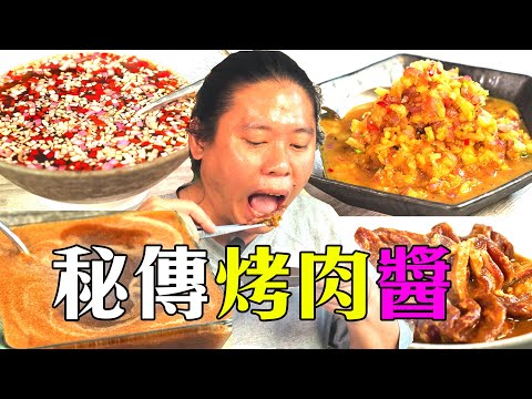 中秋烤肉必備！秒升級美味的4款店家不外傳秘製醬料配方，讓你成為烤肉達人！