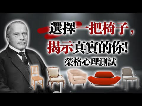 選擇一把椅子，揭示真實的你！ —榮格心理測試 #榮格心理學#心理測驗#潛意識#性格測試#自我探索#內在世界#靈魂探索#心理學短片#直覺選擇#自我覺察