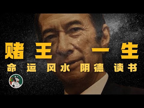 赌王何鸿燊的传奇一生#独立思考 #传记  #赌王 #赌王何鸿燊  #成功的秘密