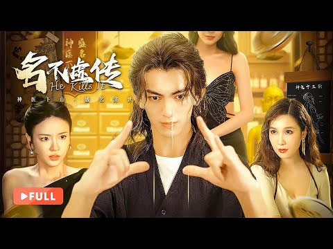【FULL】He Kills It🔥 | Divine Master Came to Save His Fiancée—Now the World Begs for His Cure!