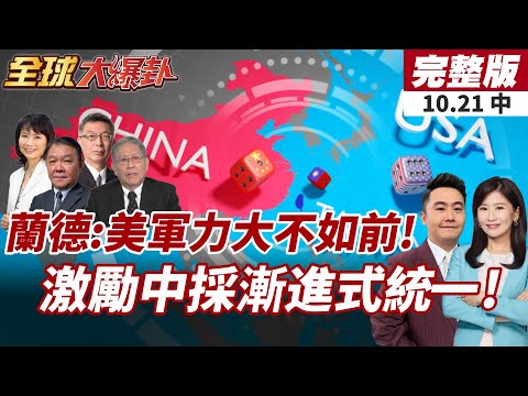 【#全球大爆卦中】川普為中美關係讓步?美智庫建議放棄台灣、支持北京和統!?20251021