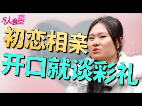 25岁退伍兵哥初恋相亲，当理想型遇上现实三连击：彩礼、异地、结婚年龄，两人如何化解爱情初体验的重重考验？|凡人有喜20260204|综艺|街头|情感|恋爱|婚姻|单身