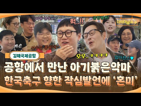 자칭 공항전문MC 빠니와 김풍도 막지 못한 꼬마축구팬의 매운맛인터뷰..!! | 빠니보틀X김풍 | [더 터미널쇼] EP.5