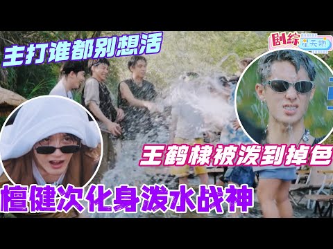 檀健次化身泼水战神！王鹤棣又被泼到掉色！我们好六团建主打的就是谁都别想活！#檀健次 #你好星期六 #综艺 #娱乐 #cdrama #搞笑 #王鹤棣 #秦霄贤