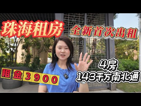 「Nana帶你睇珠海全新租盤篇」全新4房南北通一線海景|有山有水|全新首次出租|租金3900蚊到底可以租到怎麼樣的房子？