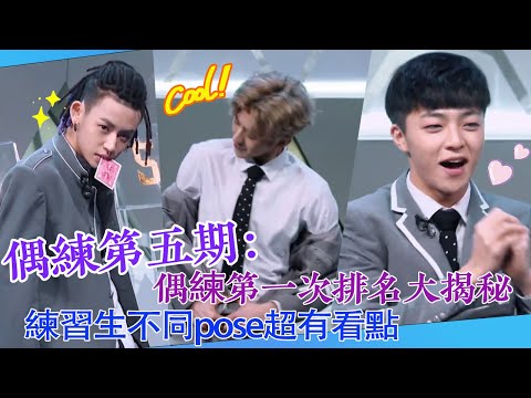 【偶練✨】EP05：偶練第一次排名大揭秘 練習生不同pose超有看點😍 | 陳立農 | 蔡徐坤 | 偶像練習生
