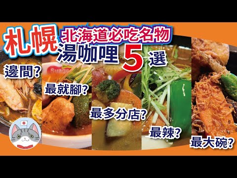 【日本美食】北海道特色湯咖哩5選 | 札幌湯咖哩背景, 食法, 落單全攻略【札幌搵食秘笈】