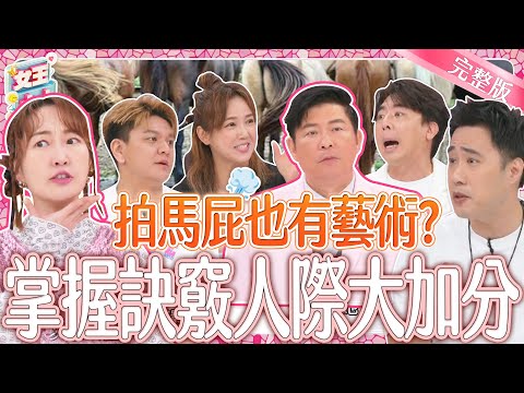 拍馬屁技巧超高明！？用對地方讓你人際關係大加分！拍馬屁的藝術現在就學起來！｜《女王大人》3-15／20240611