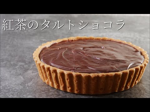 【紅茶のタルトショコラ】パティシエが教える失敗しない Earl Grey Chocolate Tart
