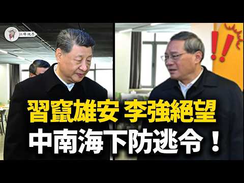 A股蒸發4萬億！習近平急躲雄安，李強看國家帳本絕望！中南海突發「防逃令」截擊權貴跳船；新華社罕見反水登「罵聲」，發改委怕民變急壓油價！【江峰視界20260324第339期】#A股暴跌 #習近平 #李強