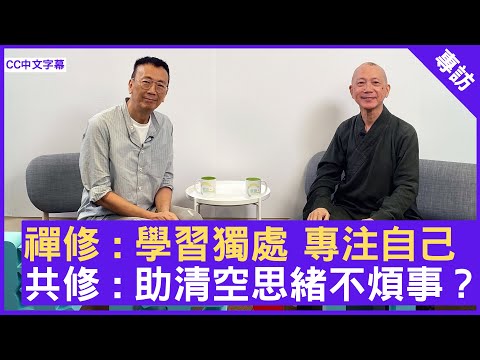 禪修: 學習獨處 專注自己 共修: 助清空思緒不煩事？ #常霖法師 - 鄭丹瑞《健康旦》(CC中文字幕)
