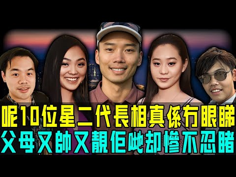 老爸靚、阿媽靚，小朋友長相卻慘唔忍睹？齙牙、凸嘴、基因突變⋯⋯個個離譜！娛樂圈呢10位星二代真係冇眼睇！【阿珍港你知】#八卦 #星二代 #顏值 #長相 #人生 #搞笑 #人物志 #遺傳