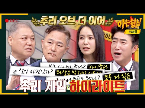 [아형✪하이라이트] 진실은 언제나 하나☝️ 명탐정으로 스카우트되기 위한 권일용X표창원X박지윤X장동민의 탐정 테스트🔍 | 아는 형님 | JTBC 230826 방송