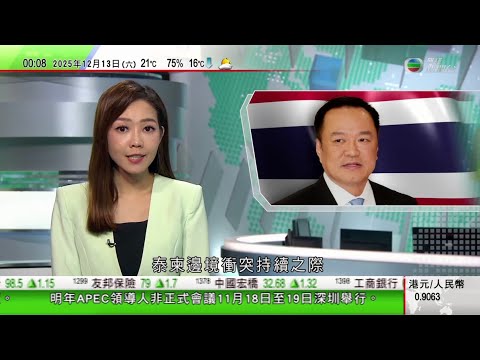 無綫TVB 0030新聞報道|泰柬衝突|泰方冀特朗普要求柬埔寨停火 分析料阿努廷解散國會避不信任動|北海道私人商務飛機降落時滑出跑道無人傷|上海高層住宅火警房屋面積逾萬平方呎 當局出動無人機協助救援|