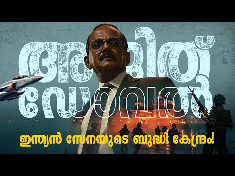 ചാരൻ, തന്ത്രജ്ഞൻ: അജിത് ഡോവലിന്റെ ജീവിതം | Spy, Strategist: The Life of Ajit Doval #ajithdoval
